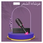 ⁦فرشاة فرد الشعر السحرية 3 في 1⁩ - الصورة ⁦3⁩